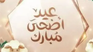 جدول إجازة العيد الكبير 2026: استعد لاستقبال وقفة عرفات في هذا الموعد